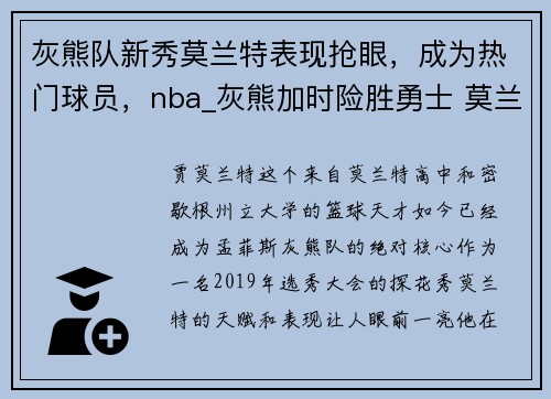灰熊队新秀莫兰特表现抢眼，成为热门球员，nba_灰熊加时险胜勇士 莫兰特30+7