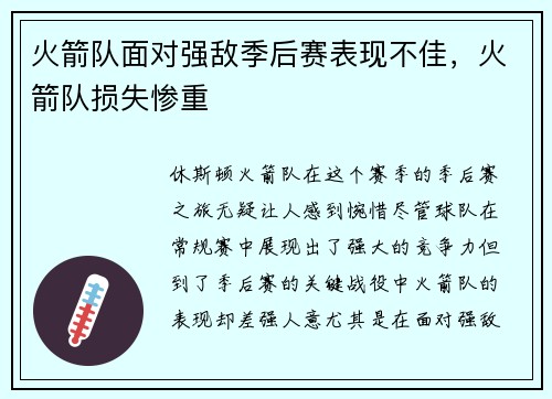 火箭队面对强敌季后赛表现不佳，火箭队损失惨重