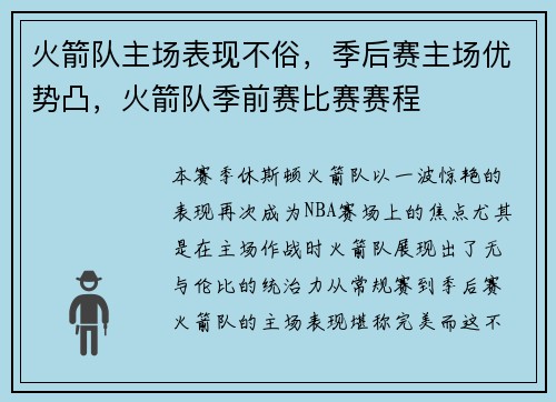 火箭队主场表现不俗，季后赛主场优势凸，火箭队季前赛比赛赛程