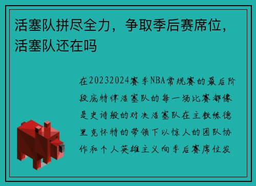 活塞队拼尽全力，争取季后赛席位，活塞队还在吗
