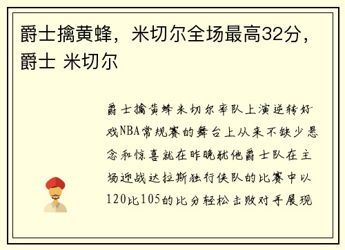 爵士擒黄蜂，米切尔全场最高32分，爵士 米切尔