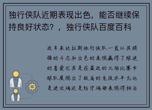 独行侠队近期表现出色，能否继续保持良好状态？，独行侠队百度百科