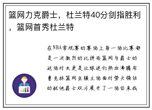 篮网力克爵士，杜兰特40分剑指胜利，篮网首秀杜兰特