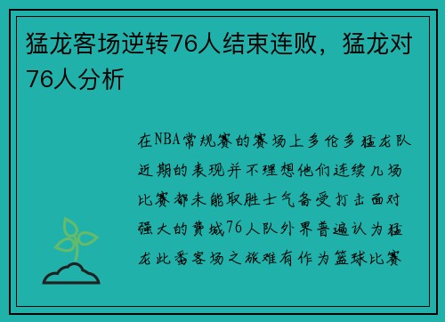猛龙客场逆转76人结束连败，猛龙对76人分析