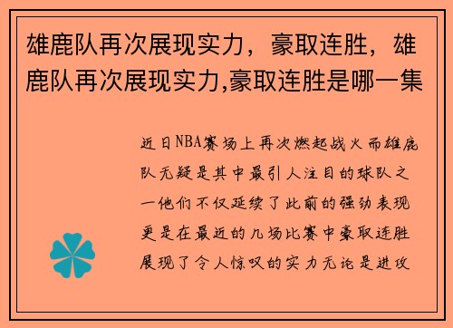 雄鹿队再次展现实力，豪取连胜，雄鹿队再次展现实力,豪取连胜是哪一集