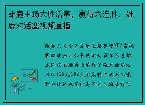 雄鹿主场大胜活塞，赢得六连胜，雄鹿对活塞视频直播