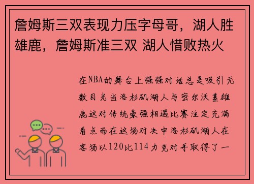 詹姆斯三双表现力压字母哥，湖人胜雄鹿，詹姆斯准三双 湖人惜败热火