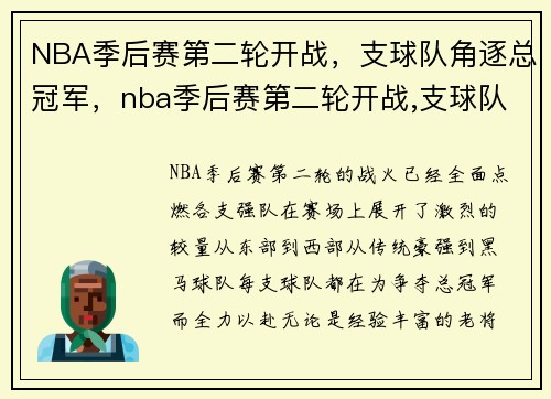 NBA季后赛第二轮开战，支球队角逐总冠军，nba季后赛第二轮开战,支球队角逐总冠军是谁