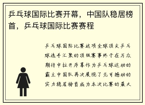 乒乓球国际比赛开幕，中国队稳居榜首，乒乓球国际比赛赛程