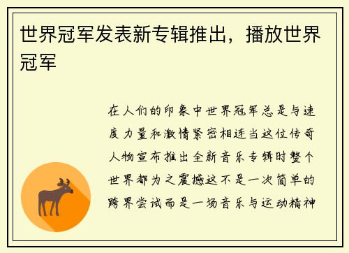 世界冠军发表新专辑推出，播放世界冠军