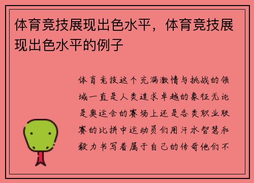 体育竞技展现出色水平，体育竞技展现出色水平的例子