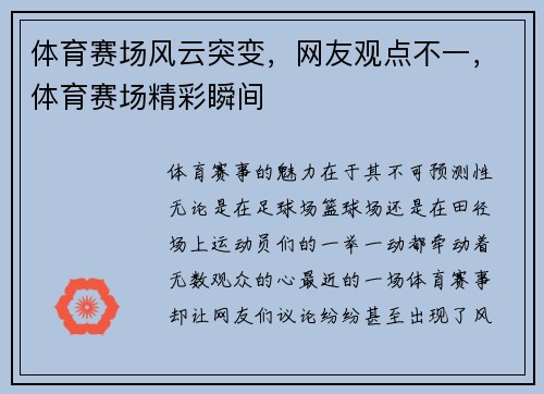 体育赛场风云突变，网友观点不一，体育赛场精彩瞬间