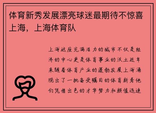 体育新秀发展漂亮球迷最期待不惊喜上海，上海体育队