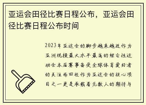 亚运会田径比赛日程公布，亚运会田径比赛日程公布时间