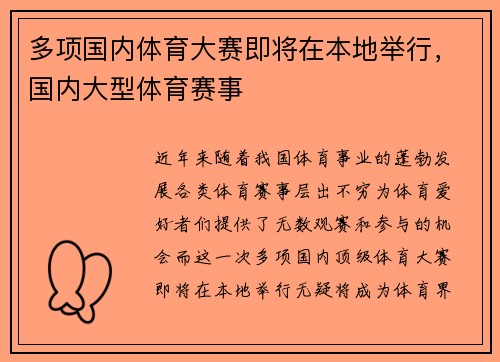 多项国内体育大赛即将在本地举行，国内大型体育赛事