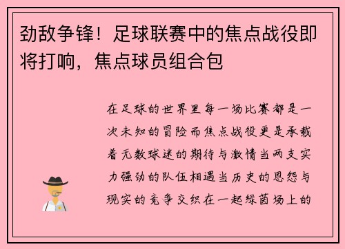 劲敌争锋！足球联赛中的焦点战役即将打响，焦点球员组合包