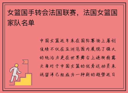 女篮国手转会法国联赛，法国女篮国家队名单