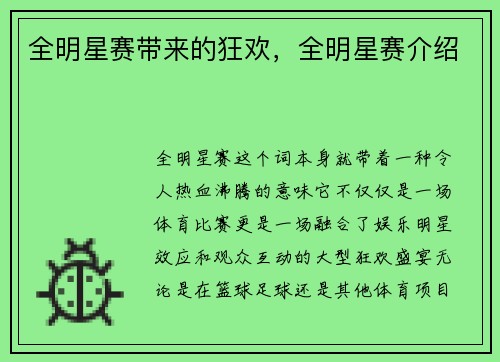 全明星赛带来的狂欢，全明星赛介绍