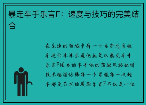 暴走车手乐言F：速度与技巧的完美结合