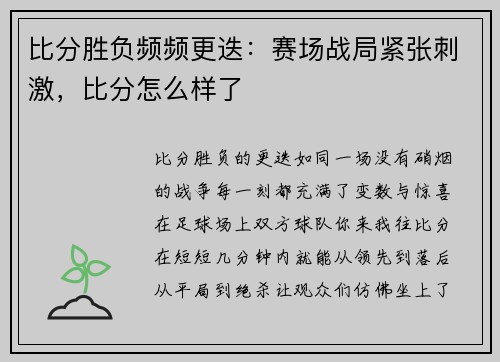 比分胜负频频更迭：赛场战局紧张刺激，比分怎么样了