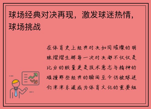 球场经典对决再现，激发球迷热情，球场挑战