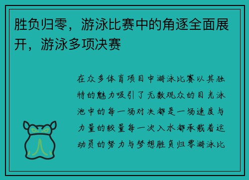 胜负归零，游泳比赛中的角逐全面展开，游泳多项决赛