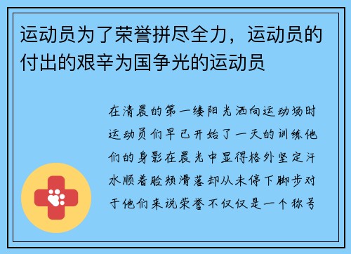 运动员为了荣誉拼尽全力，运动员的付出的艰辛为国争光的运动员