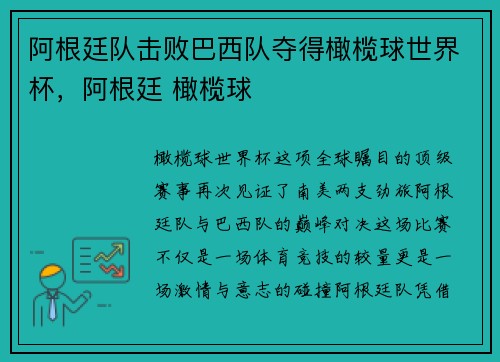 阿根廷队击败巴西队夺得橄榄球世界杯，阿根廷 橄榄球