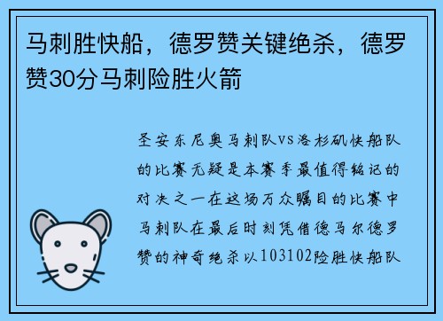 马刺胜快船，德罗赞关键绝杀，德罗赞30分马刺险胜火箭