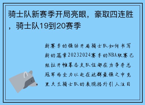 骑士队新赛季开局亮眼，豪取四连胜，骑士队19到20赛季