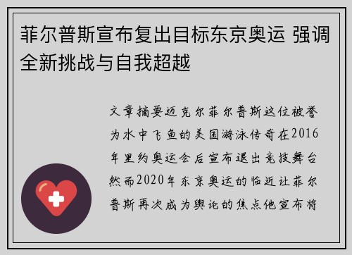 菲尔普斯宣布复出目标东京奥运 强调全新挑战与自我超越