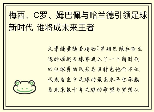 梅西、C罗、姆巴佩与哈兰德引领足球新时代 谁将成未来王者