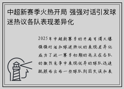 中超新赛季火热开局 强强对话引发球迷热议各队表现差异化