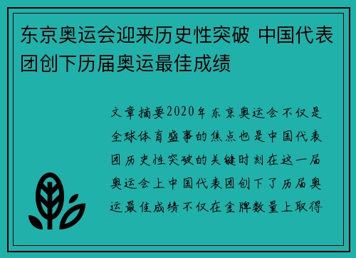 东京奥运会迎来历史性突破 中国代表团创下历届奥运最佳成绩