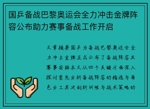 国乒备战巴黎奥运会全力冲击金牌阵容公布助力赛事备战工作开启