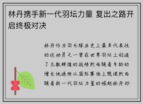 林丹携手新一代羽坛力量 复出之路开启终极对决