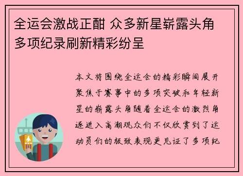 全运会激战正酣 众多新星崭露头角 多项纪录刷新精彩纷呈