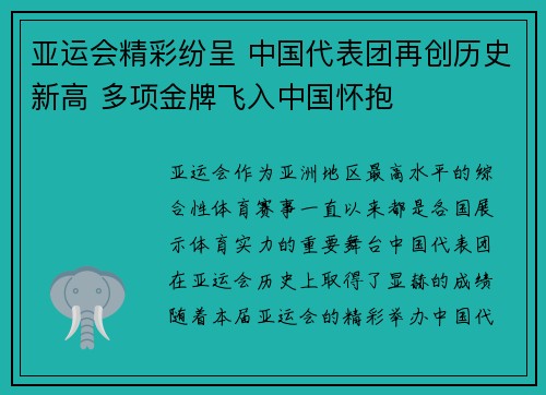 亚运会精彩纷呈 中国代表团再创历史新高 多项金牌飞入中国怀抱