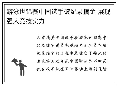 游泳世锦赛中国选手破纪录摘金 展现强大竞技实力