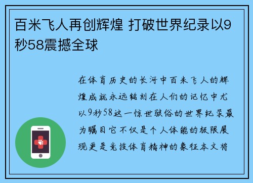 百米飞人再创辉煌 打破世界纪录以9秒58震撼全球