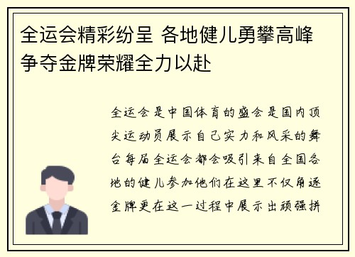 全运会精彩纷呈 各地健儿勇攀高峰 争夺金牌荣耀全力以赴