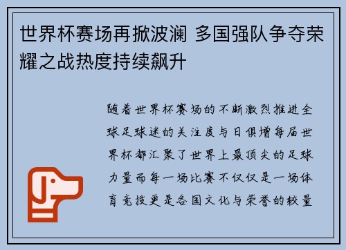 世界杯赛场再掀波澜 多国强队争夺荣耀之战热度持续飙升