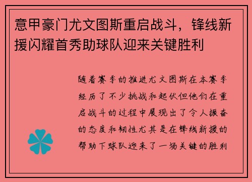 意甲豪门尤文图斯重启战斗，锋线新援闪耀首秀助球队迎来关键胜利