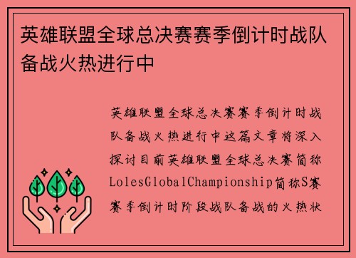 英雄联盟全球总决赛赛季倒计时战队备战火热进行中