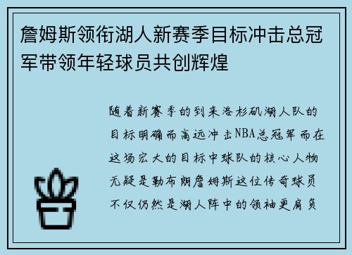 詹姆斯领衔湖人新赛季目标冲击总冠军带领年轻球员共创辉煌