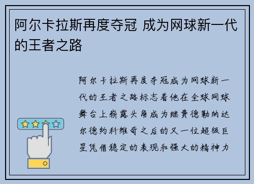 阿尔卡拉斯再度夺冠 成为网球新一代的王者之路