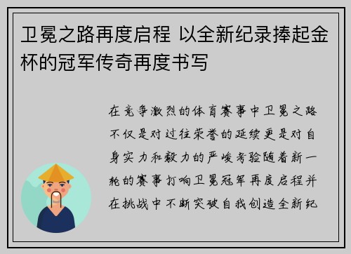 卫冕之路再度启程 以全新纪录捧起金杯的冠军传奇再度书写