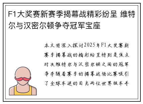 F1大奖赛新赛季揭幕战精彩纷呈 维特尔与汉密尔顿争夺冠军宝座