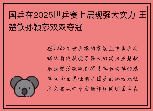 国乒在2025世乒赛上展现强大实力 王楚钦孙颖莎双双夺冠