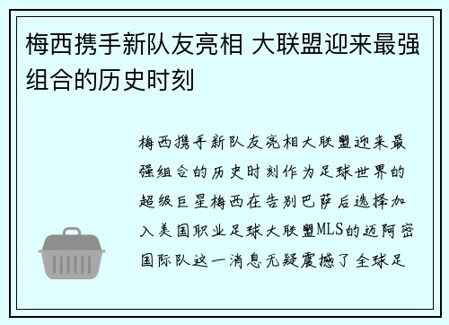 梅西携手新队友亮相 大联盟迎来最强组合的历史时刻